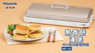 Panasonic Mini 多功能電熱盤 NF-X1 - 熱香餅漢堡
