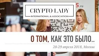 ПРОМО- ВИДЕО С КОНФЕРЕНЦИИ CryptoLady