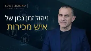 איך לנהל בהצלחה זמן של איש מכירות B2B | אילן יהושע | מכירות