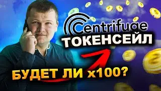 ТОКЕНСЕЙЛ CENTRIFUGE НА COINLIST Как принять участие ? Будет ли X100 ?