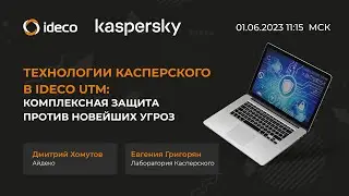 Технологии Касперского в Ideco UTM: комплексная защита против новейших угроз