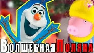 Свинка Пеппа на русском. Волшебный снеговик. Мультик с игрушками