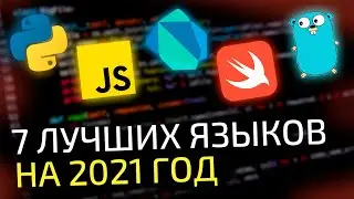 7 лучших языков программирования для изучения в 2021 году || Подборка для изучения
