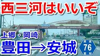 [West Mikawa is Great] A Drive from Toyota City to Anjo City via Aichi Prefectural Road 76 [Also ...