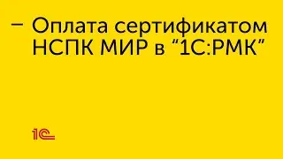 Настройка приёма оплаты по электронному сертификату НСПК МИР в 