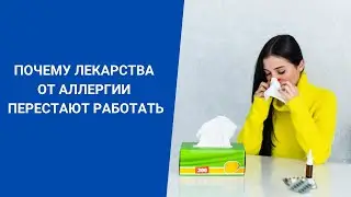 ПОЧЕМУ ЛЕКАРСТВА ОТ АЛЛЕРГИИ ПЕРЕСТАЮТ РАБОТАТЬ