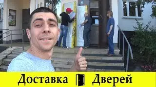 Работа по Доставке Дверей - собираем, доставляем, поднимаем