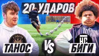 20 ударов: ТАНОС 2DROTS vs БИГИ | НА СПОРТЕ против 2ДРОТС в штрафных на НАКАЗАНИЕ!