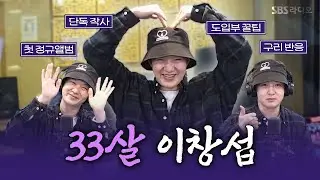 [FULL] 음악부터 예능까지! 장르를 넘나드는 흥섭🕺 명창섭🗣️ 이창섭(LEECHANGSUB)💕 보는 라디오 | 박소현의 러브게임 | 241011