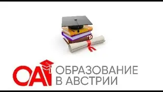 Обучение в Австрии.