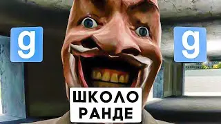 ШКОЛО-РАНДЕ #1  Garry`s Mod | DarkRP [ ГАРРИС МОД | ДАРК РП ]