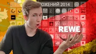 Как экономить в Германии Rewe App
