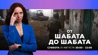 ОТ ШАБАТА ДО ШАБАТА. ИЗРАИЛЬ. 31 августа 20:00 - 22:00. Новости Израиля сегодня