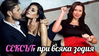 Какъв СЕКС правят МЪЖЕТЕ според ЗОДИЯТА си!