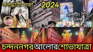 জগদ্ধাত্রী পূজা চন্দননগর লাইটিং | চন্দননগর আলোর শোভাযাত্রা