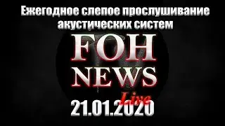 Слепое прослушивание систем 21.01.2020 | Ефремов | Астафьев | Князев - Пешков | Родовский | Афонин |