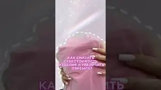 ШИТЬ-ЭТО НЕДОРОГО!