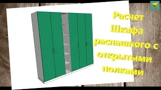 Базис мебельщик | Деталировка распашного шкафа с открытыми полками