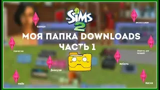 МОЯ ПАПКА Downloads |ЧАСТЬ 1| ПРИЧЕСКИ,ОДЕЖДА,МЕБЕЛЬ,ОБЪЕКТЫ ДЛЯ МАЛЫШЕЙ |The Sims 2