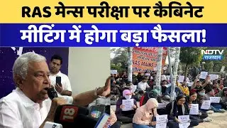 RAS Mains Exam: RAS मुख्य परीक्षा की तारीख को लेकर बड़ा Update! Kirori Lal ने दिये ये संकेत। CM