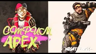Новости апекс.Аркадный  режим,режим  Duo-Apex Legends