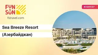 Презентация города курорта Sea Breeze Resort  (Азербайджан)