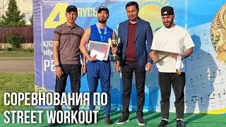 Соревнования по Street Workout в г. Кокшетау, Казахстан