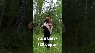 GRANNY! (128 серия)