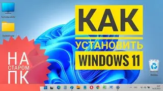 How to install WINDOWS 11 on an old PC 💻