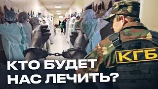 Катастрофа в медицине Беларуси: посадки и эмиграция врачей, визиты КГБ и распределение на 10 лет