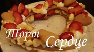 Торт Сердце / Рецепт /
