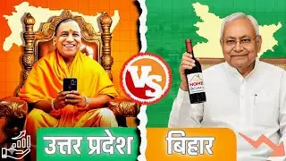 How did UP become a better state than Bihar? Find out the real reasons.