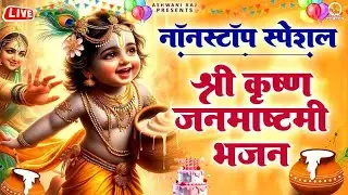 Live : जन्माष्टमी स्पेशल Nonstop भजन | Nonstop Krishna Bhajan | 2024 Krishna Janmashtami Special