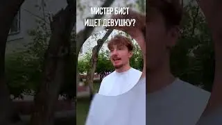 МИСТЕР БИСТ ИЩЕТ ДЕВУШКУ?