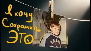 Почему я начинаю документировать свою жизнь