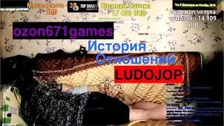 ozon671games  История отношений с  LuDOJOP -ОТВЕТЬ!