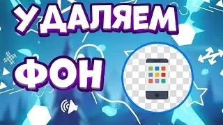 КАК ВЫРЕЗАТЬ ФОН НА ТЕЛЕФОНЕ