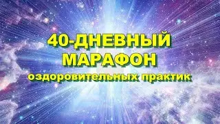 40-ДНЕВНЫЙ МАРАФОН оздоровительных практик
