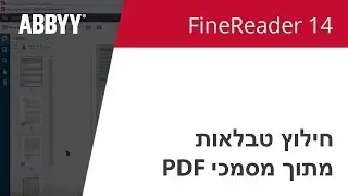 FineReader 14 הדרכה: חילוץ עמודים מתוך מסמכי PDF