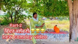 ਛਿੰਦਰ ਕਲੱਛਣੀ ਪਾਰਟ  2 #funny #punjabientertainment #comedy