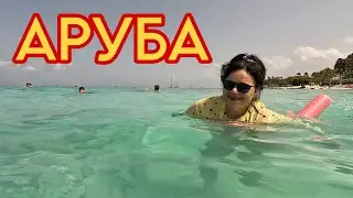 ЖИЗНЬ В США \ ОТДЫХАЕМ НА АРУБЕ
