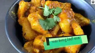 5 જ મિનીટમાં પાકા કેળાનું એકદમ ટેસ્ટી શાક | paka kela nu shaak banavavani rit | kela nu tasty shak