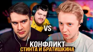 ПОЛНЫЙ КОНФЛИКТ СТИНТА против БРАТИШКИНА и ГВИНА
