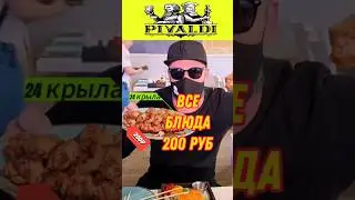 ВСЕ БЛЮДА ПО 200 РУБЛЕЙ 