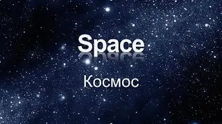 Space [космос]