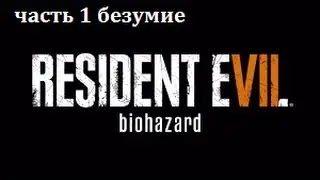 Хардкорное прохождение RESIDENT EVIL 7(безумие) часть 1