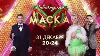 Анонс Новогоднего выпуска шоу "Маска" (НТВ, 2023) Жюри и Ведущий (альтернативная версия)