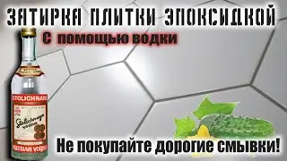 Затирка швов плитки эпоксидкой. Кто посмотрит ролик - бонус как минимум 4500 рублей.