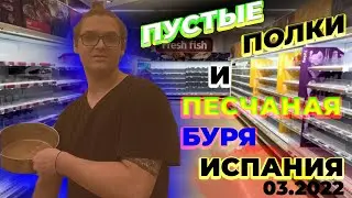 Пропали продукты с полок в ИСПАНИИ / АФРИКАНСКИЙ ШТОРМ АПОКАЛИПСИС \ #SunnySpain 3.23