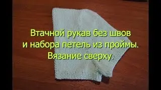Втачной рукав без швов спицами. Вязание одновременно с проймой.